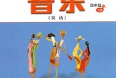 人音版小學(xué)音樂四年級(jí)上冊(cè)(簡譜)電子課本教材(義務(wù)教育教科書)
