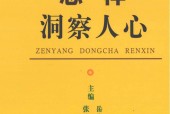 《怎樣洞察人心》PDF電子書電子版百度網(wǎng)盤資源下載