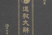 《道教大辭典 》(李叔還)pdf電子書 電子版下載百度網(wǎng)盤資源下載