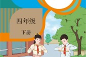 人教版四年級數(shù)學下冊電子課本教材(義務教育教科書)