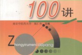 中醫(yī)入門100講 電子書電子版pdf下載