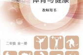北京版體育與健康二年級 全一冊 教師用書