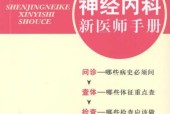神經(jīng)內(nèi)科新醫(yī)師手冊pdf電子版