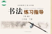 粵教版書法練習指導三年級下冊電子課本
