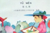 1995老課本 80后90后小學(xué)語(yǔ)文老課本第九冊(cè)PDF版