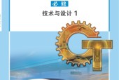 蘇教版高一通用技術(shù)必修 技術(shù)與設(shè)計(jì)1 電子課本