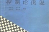 《系統(tǒng)論、信息論、控制論淺說》電子版pdf epub電子書百度網(wǎng)盤資源下載
