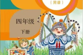 人教版小學(xué)音樂四年級下冊(簡譜)電子課本教材(義務(wù)教育教科書)
