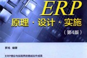 ERP原理·設(shè)計(jì)·實(shí)施 第四版 pdf電子書電子版下載