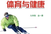 冀教版初中體育九年級(jí)全一冊(cè)電子課本教材(義務(wù)教育教科書(shū))