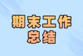 小學(xué)五年級(jí)數(shù)學(xué)教師期末工作總結(jié)范文（10篇）