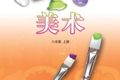 魯教版初中美術(shù)八年級(jí)上冊(cè)電子課本教材(義務(wù)教育教科書(shū)）
