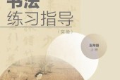 湘美版書法練習(xí)指導(dǎo)(指導(dǎo))五年級上冊電子課本