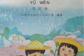 1995老課本 80后90后小學(xué)語(yǔ)文老課本第四冊(cè)PDF版