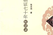 張志遠(yuǎn)臨證70年醫(yī)話錄 pdf電子書pdf電子版百度網(wǎng)盤資源下載