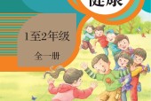 人教版體育與健康1至2年級 全一冊 電子課本
