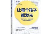 《讓每個孩子都發(fā)光》教師讀書感悟心得體會 摘要 