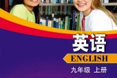 滬外教版初中英語(yǔ)九年級(jí)上冊(cè)電子課本教材(義務(wù)教育教科書)