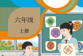 人教版六年級數(shù)學上冊電子課本教材(義務教育教科書)