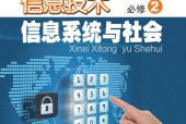 粵教版高一信息技術(shù)必修2 信息系統(tǒng)與社會 電子課本
