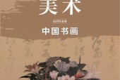 魯美版高一美術(shù)選擇性必修2 中國書畫 電子課本