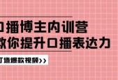 高級(jí)口播博主內(nèi)訓(xùn)營(yíng)視頻課程資源下載 百度網(wǎng)盤資源