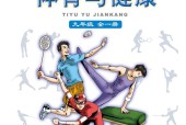 地質(zhì)版初中體育九年級全一冊電子課本教材(義務(wù)教育教科書)