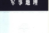《中國軍事百科全書(第二版)軍事地理 軍隊政法工作》pdf電子書百度網(wǎng)盤資源下載