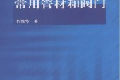 《供水管網(wǎng)常用管材和閥門》電子版PDF電子書百度網(wǎng)盤資源下載