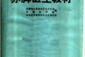 赤腳醫(yī)生教材 山東人民出版社 pdf下載 電子書電子版百度云網(wǎng)盤資源下載