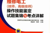 《維修電工（技師、高級(jí)技師）操作技能鑒定試題集錦與考點(diǎn)詳解》pdf電子書(shū)電子版下載