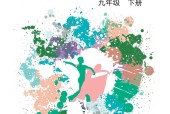 鄂教版初中藝術(shù)九年級(jí)下冊(cè)電子課本教材(義務(wù)教育教科書(shū))