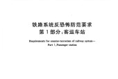 GA 1814.1-2023鐵路系統(tǒng)反恐怖防范要求 標(biāo)準(zhǔn)pdf電子書百度網(wǎng)盤資源下載