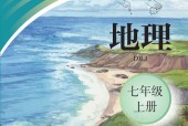 聾校義務(wù)教育實驗教科書地理七年級上冊電子教材電子課本高清pdf下載