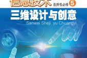 粵教版高三信息技術(shù)選擇性必修5 三維設(shè)計與創(chuàng)意 電子課本