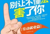 別讓不懂法害了你.勞動就業(yè)篇 (馮美華編著) pdf epub電子書電子版百度網(wǎng)盤資源下載