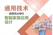 粵教版粵教粵科版高二通用技術(shù)選擇性必修6 智能家居應(yīng)用設(shè)計(jì) 電子課本