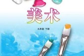 魯教版初中美術九年級下冊電子課本教材(義務教育教科書）