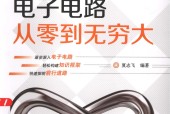 電子電路從零到無窮大pdf電子書下載