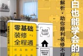 零基礎(chǔ)裝修全程通pdf電子書下載