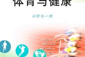 教科版高中體育必修 全一冊 電子課本