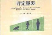 《兒童發(fā)育行為心理評定量表》電子書電子版pdf下載