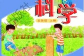 粵教版小學(xué)科學(xué)五年級(jí)上冊(cè)電子課本教材(義務(wù)教育教科書)