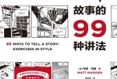 一個故事的99種講法
