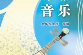 蘇少版初中音樂(lè)九年級(jí)上冊(cè)電子課本教材(簡(jiǎn)譜版)(義務(wù)教育教科書(shū)）