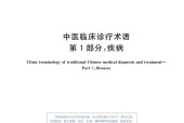 中醫(yī)臨床診療術(shù)語(yǔ)GB/T 16751系列標(biāo)準(zhǔn)1-3 pdf下載 電子書電子版高清網(wǎng)盤資源下載