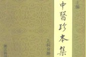 《近代中醫(yī)珍本集：兒科分冊(cè)》pdf下載電子書百度網(wǎng)盤資源下載
