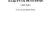 義務教育信息科技課程標準（2022年版）PDF預覽下載