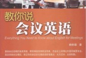 《教你說會議英語》賴世雄 pdf 電子書百度網(wǎng)盤資源下載