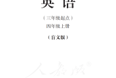 盲校義務(wù)教育實驗教科書英語四年級上冊電子課本教材pdf下載